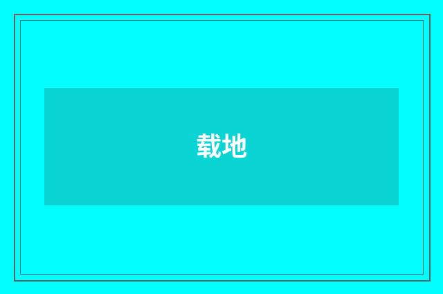 载地
