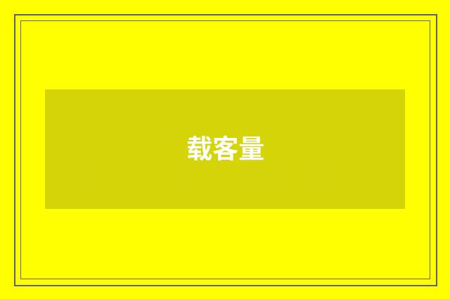 载客量