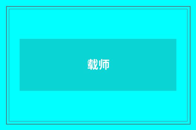 载师