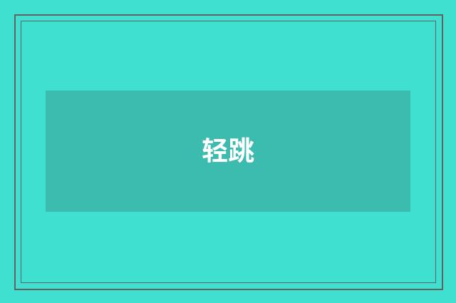 轻跳