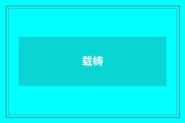 载帱