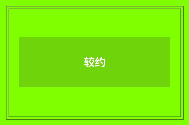 较约