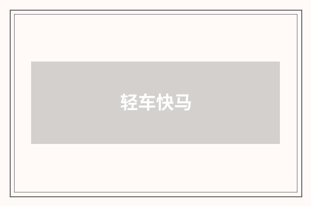 轻车快马