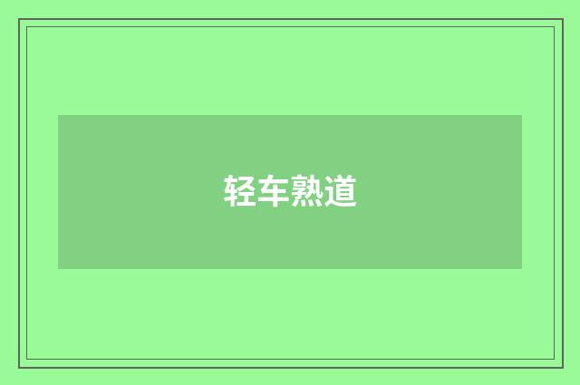 轻车熟道