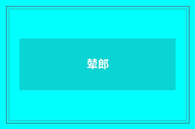 辇郎