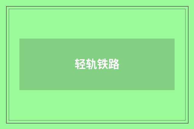 轻轨铁路
