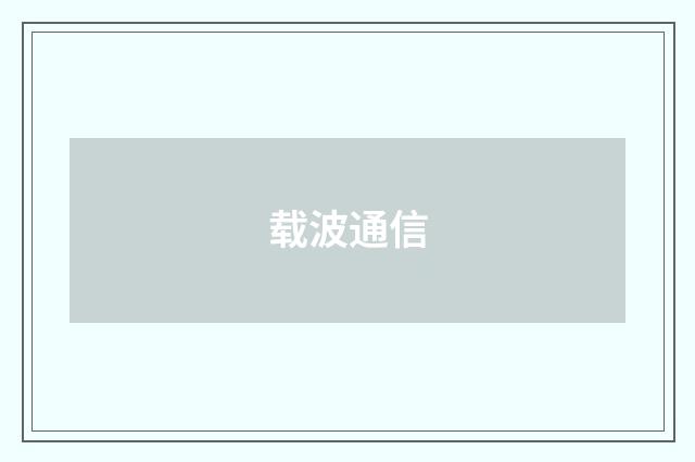 载波通信