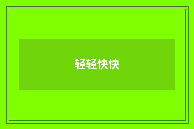 轻轻快快