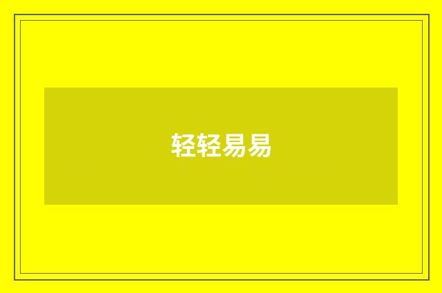 轻轻易易