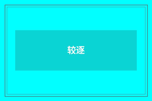 较逐