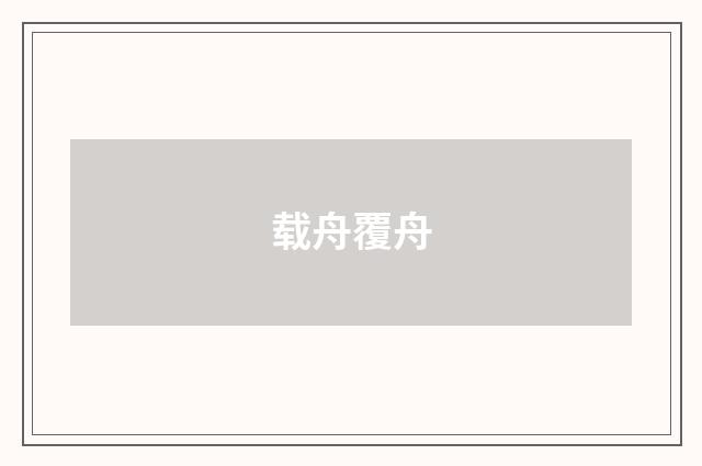 载舟覆舟