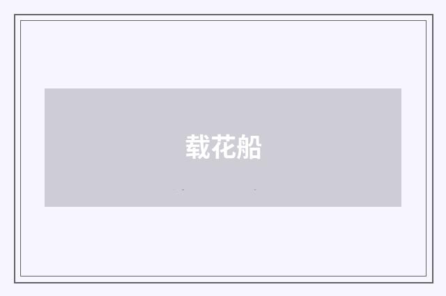 载花船