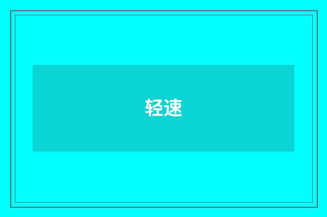 轻速