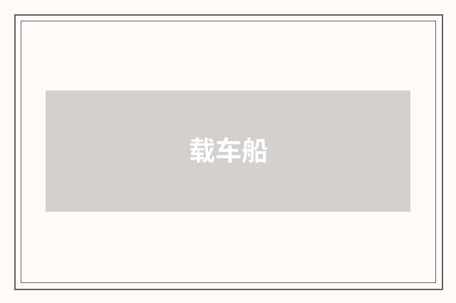 载车船