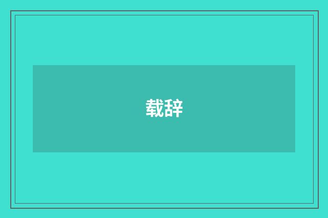 载辞