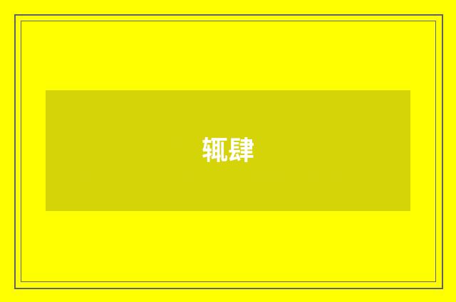 辄肆