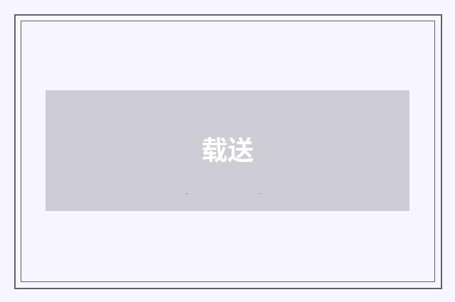 载送