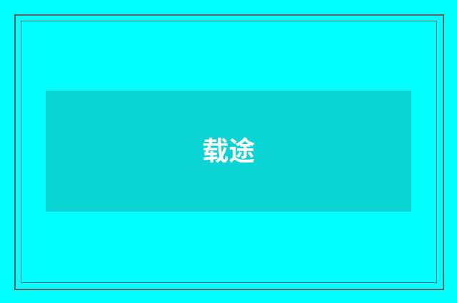 载途