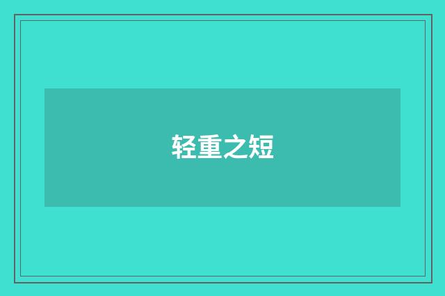 轻重之短