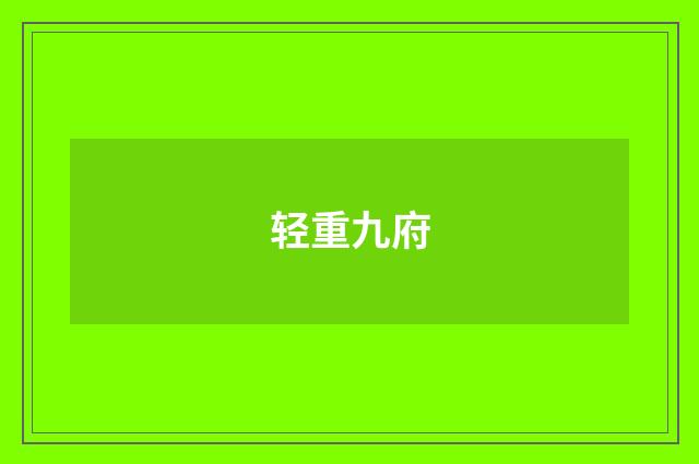 轻重九府