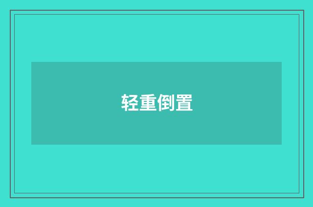 轻重倒置