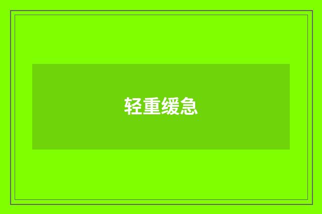轻重缓急