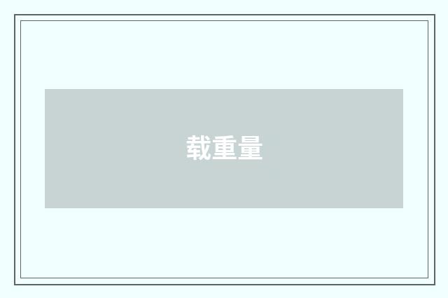 载重量