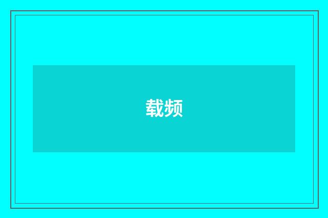 载频