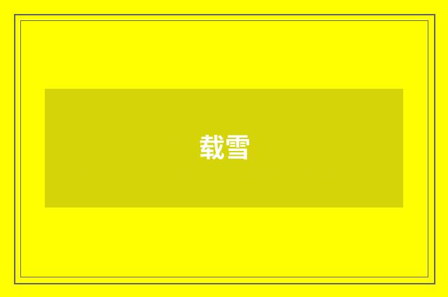 载雪