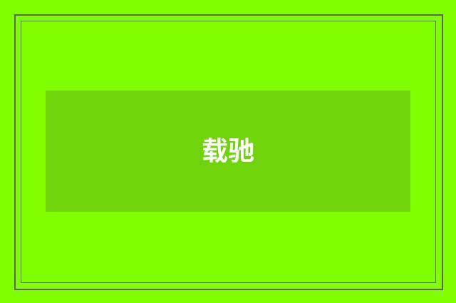 载驰