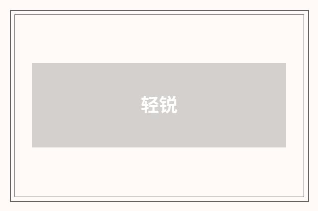 轻锐