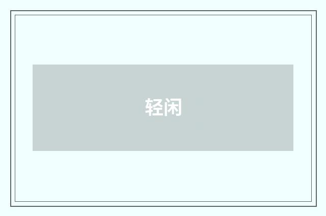 轻闲