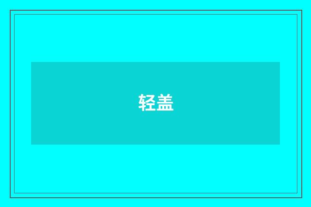 轻盖