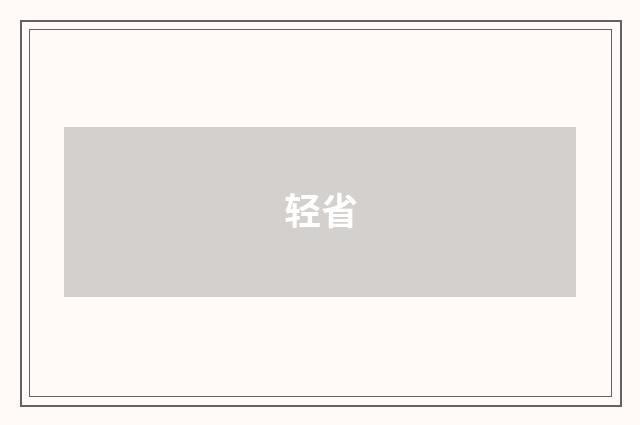 轻省