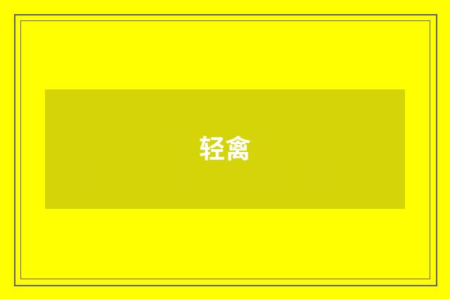 轻禽