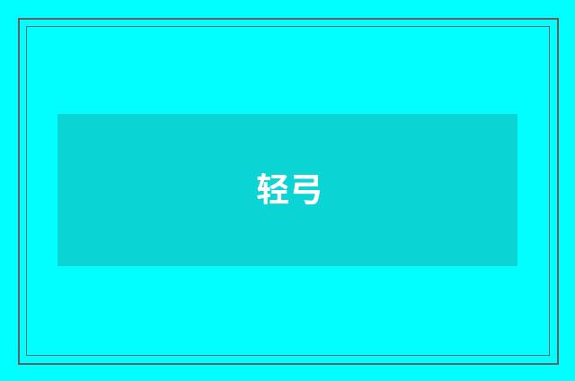 轻弓