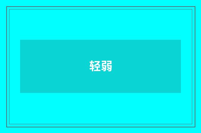 轻弱