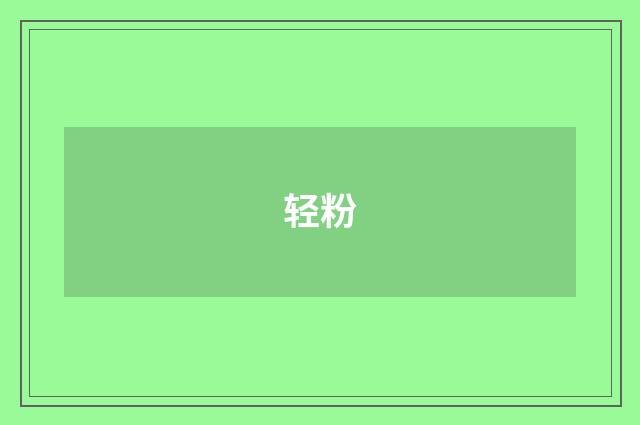 轻粉