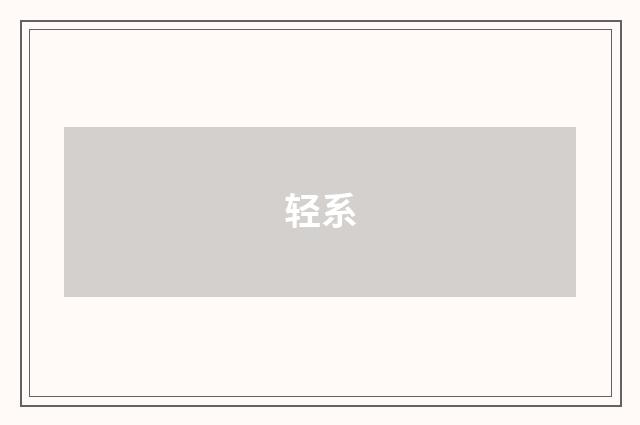 轻系
