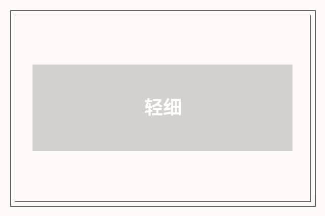 轻细