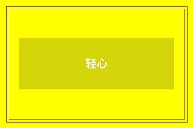 轻心