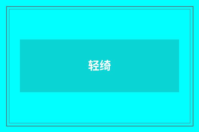 轻绮