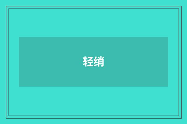 轻绡