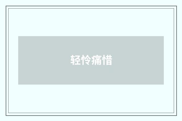 轻怜痛惜