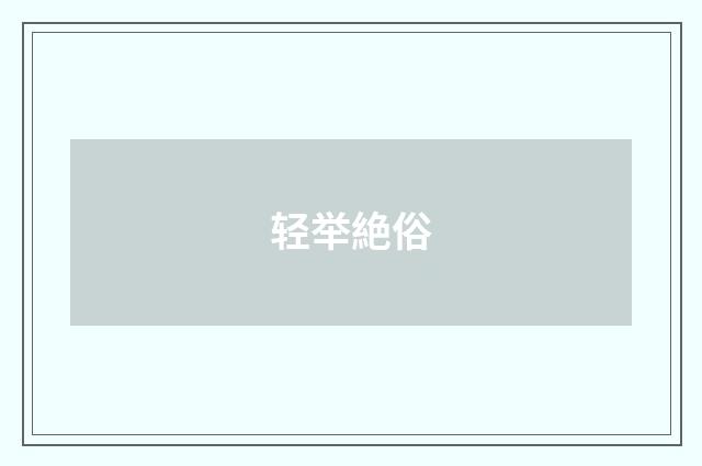 轻举絶俗