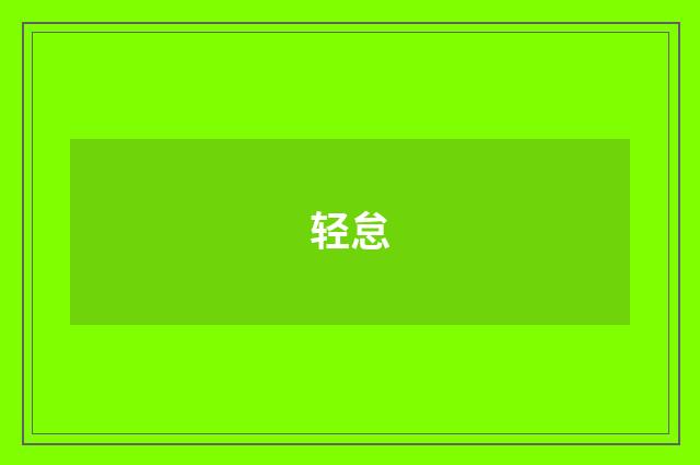 轻怠