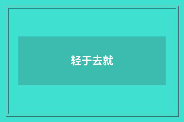 轻于去就