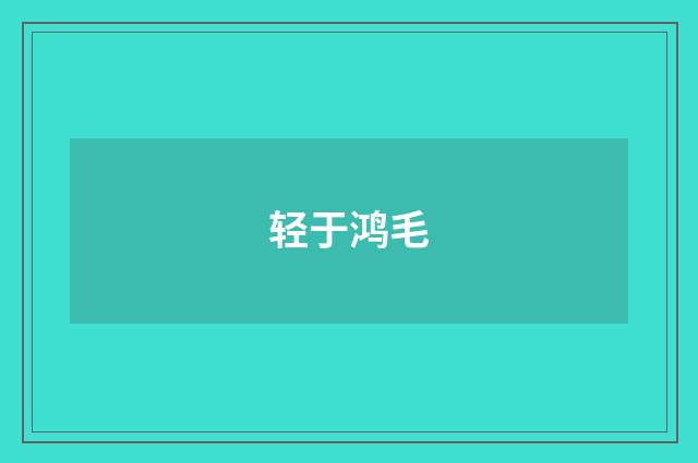 轻于鸿毛