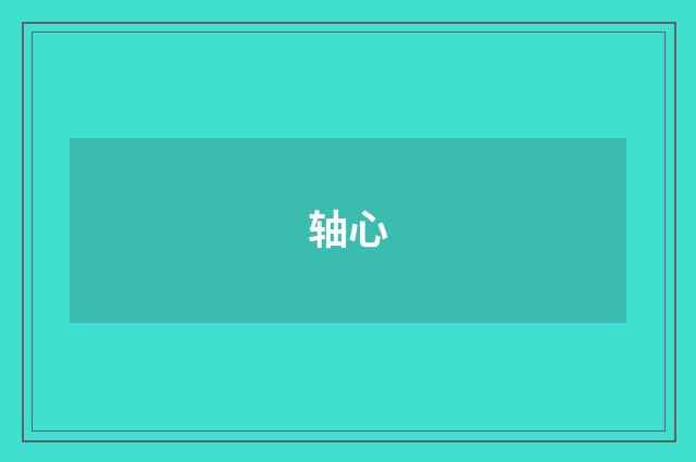 轴心