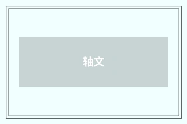 轴文